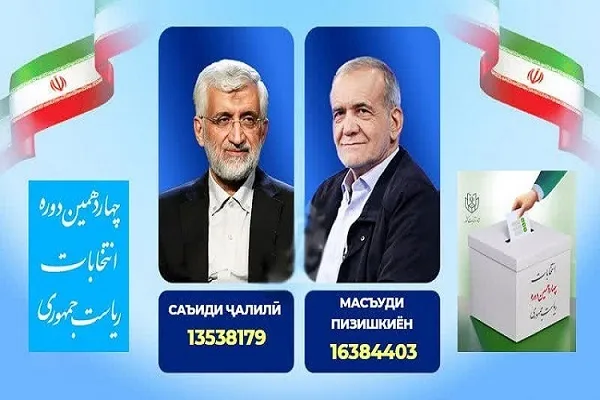 Паёми табрики Саъиди Ҷалилӣ ба Масъуди Пизишкиён