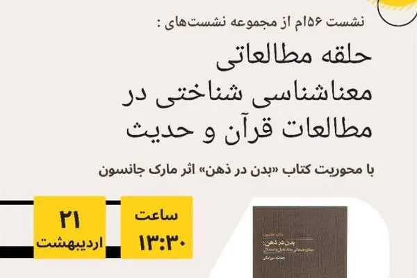 نشست‌ حلقه مطالعاتی معناشناسی شناختی در مطالعات قرآن