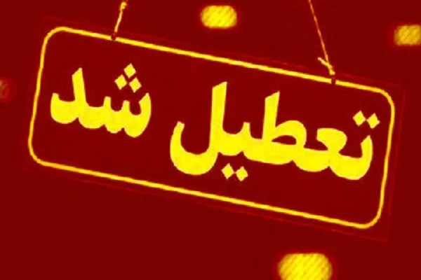 تمامی ادارات و مراکز آموزشی کردستان فردا یکشنبه تعطیل است