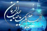 اعمال روز ۹ ربیع‌الاول مصادف با آغاز امامت امام زمان(عج)