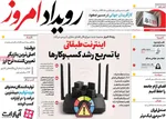 صفحه نخست روزنامه‌های شنبه ۲۸ تیر ۱۴۰۴