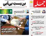 صفحه نخست روزنامه‌های یکشنبه ۱۸ خرداد ۱۴۰۴