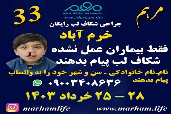 جراحی رایگان شکاف لب در خرم‌آباد