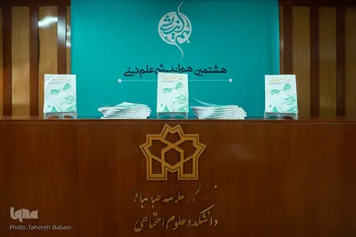 هشتمین نشست هم‌اندیشی علم دینی