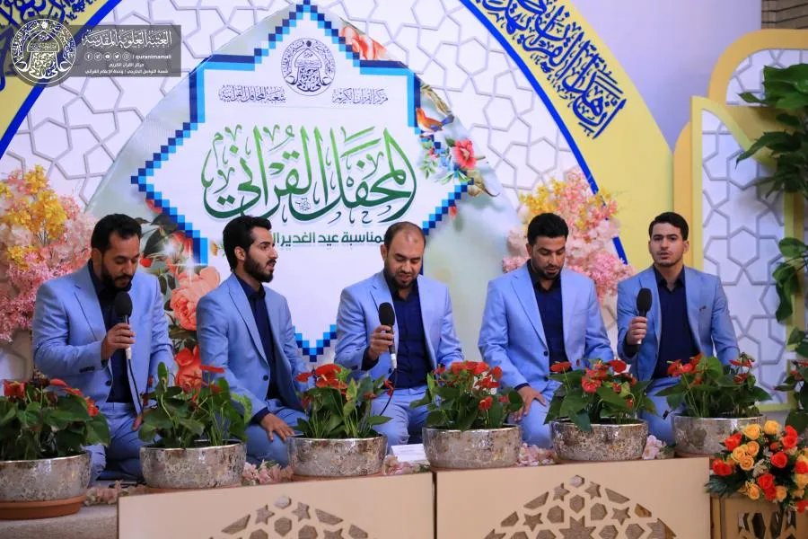 بالصور...مركز القرآن للعتبة العلوية يقيم محفلاً قرآنياً احتفاءً بعيد الغدير