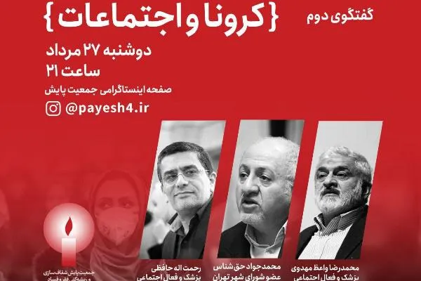 نشست «کرونا و اجتماعات» برگزار می‌شود