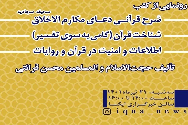 مراسم رونمایی از 3 کتاب‌ حجت‌الاسلام قرائتی در ایکنا برگزار می‌شود