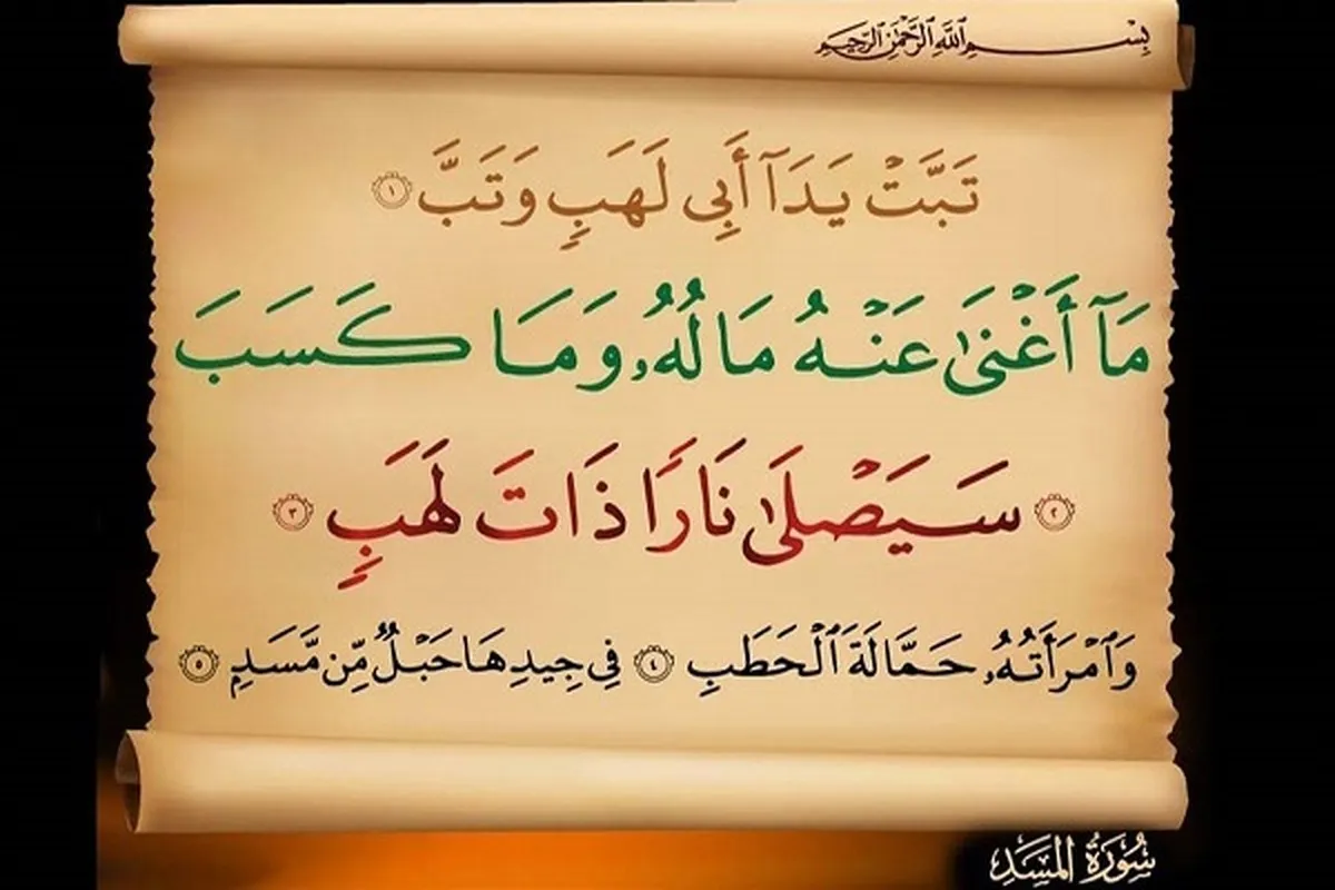 A Picture of Fate of Islam’s Enemies in Surah Al-Masad
