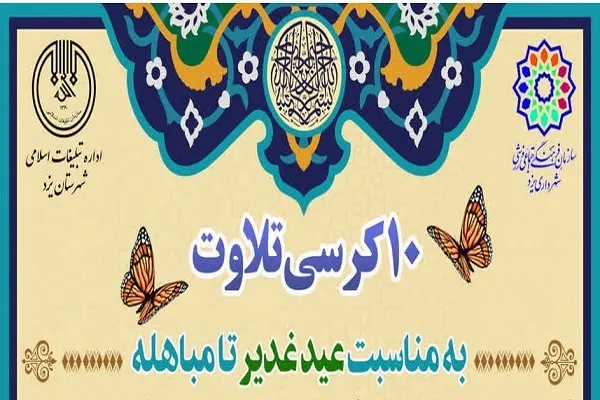 10 کرسی تلاوت از عید غدیر تا مباهله برگزار می‌شود