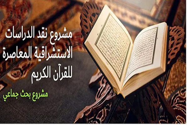 لبنان: دعوة للباحثين والمفكرين للمشاركة في مشروع قرآني