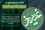 کلاهبرداری سایبری در کمین نذورات عید غدیر