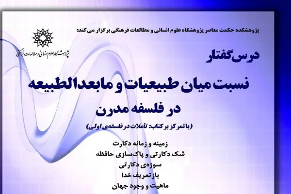 درس‌گفتار «نسبت میان طبیعیات و مابعدالطبیعه در فلسفه مدرن» برگزار می‌شود
