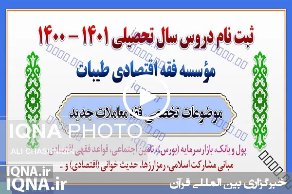 ارائه دروس حوزوی با موضوع فقه اقتصادی در مؤسسه طیبات
