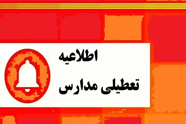 مدارس کردستان فردا تعطیل شد