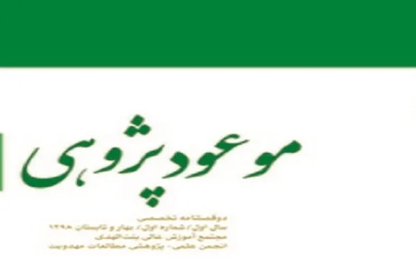بررسی مهدویت در نهج‌البلاغه در دوفصلنامه موعودپژوهی