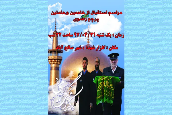 استقبال اهالی صالح‌آباد از خادمان رضوی