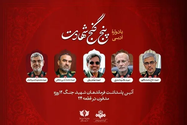 ارادت شاعران انقلاب به قافله «پنج گنج شهادت»