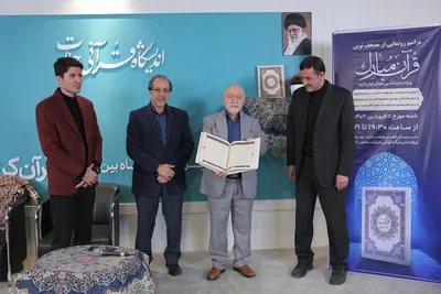 مراسم رونمایی از مصحف نوین قرآن مبارک