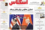 صفحه نخست روزنامه‌های سه‌شنبه ۲۲ مهر ۱۴۰۴