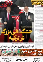 صفحه نخست روزنامه‌های شنبه ۱۸ مرداد ۱۴۰۴