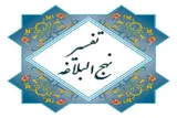 برگزاری جلسات تفسیر نهج‌البلاغه در یاسوج
