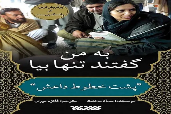 معرفی کتاب «به من گفتند تنها بیا» در نماز جمعه تهران