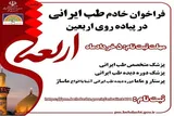 فراخوان جذب متخصص طب ایرانی برای خدمت‌رسانی در اربعین