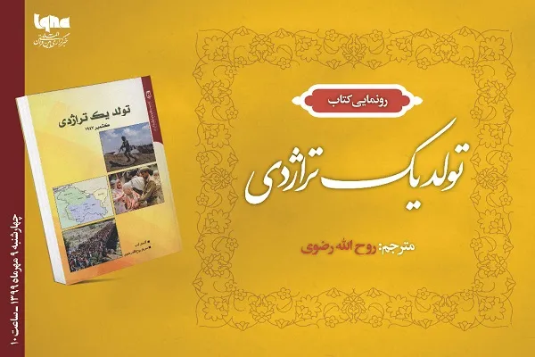 «تولد یک تراژدی، کشمیر 1947» در ایکنا رونمایی می‌شود