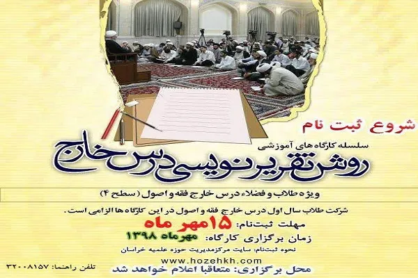 سلسله کارگاه‌های آموزشی «روش تقریر نویسی درس خارج» برگزار می‌شود
