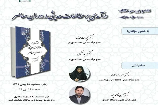 کتاب «درآمدی بر مطالعات حدیثی در دوران معاصر» نقد و بررسی می‌شود