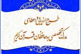 راه‌یابی ۴۲ حافظ چهارمحال‌و‌بختیاری به مرحله شفاهی آزمون اعطای مدرک تخصصی حفظ