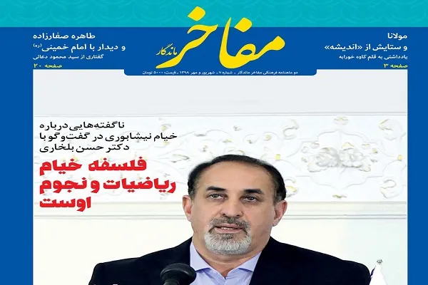 هفتمین شماره از دوماهنامه «مفاخر ماندگار» منتشر شد 
