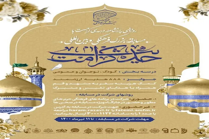 مسابقه بزرگ فرهنگی «حدیث کرامت» در کرمانشاه برگزار می‌شود