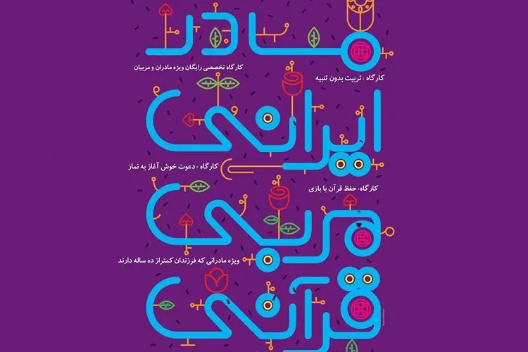 دوره آموزشی «هر مادر؛ یک مربی» در کانون‌های مساجد گیلان برگزار شد