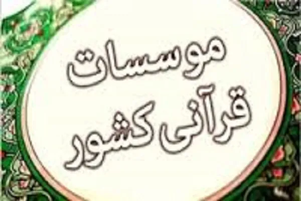 نا‌امیدی مؤسسات قرآنی به دنبال نبود حمایت مسئولان