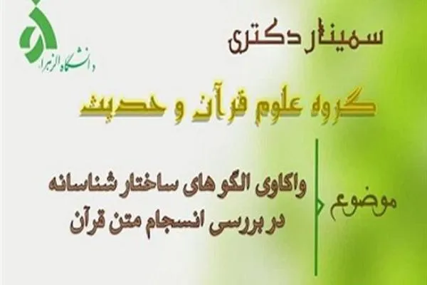 سمینار «واکاوی الگوهای ساختارشناسانه در بررسی انسجام متن قرآن» برگزار می‌شود
