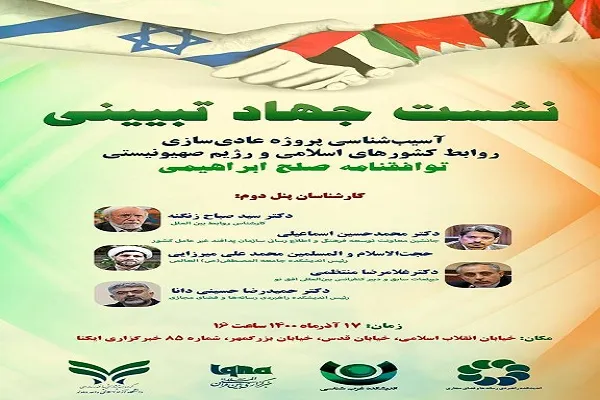 برگزاری پنل دوم نشست جهاد تبیینی «بررسی توافقنامه صلح ابراهیمی» در ایکنا