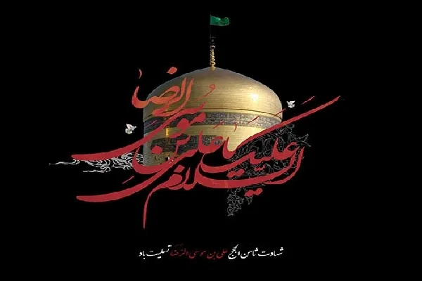 نقش امام رضا(ع) در تبیین اسلام اصیل