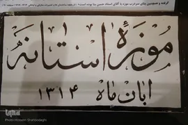 موزه ها ازجمله مراکز مهم فرهنگی تاثیرگذار در جامعه امروز محسوب می شوند و از جایگاه و اهمیت خاصی برخوردارند موزه های مختلف با توجه به تنوع و تعدد موضوعی آثار، دوره تاریخی و غیره، اهداف مختلفی را دنبال می کنند که مهم ترین آن‌ها عبارتند از: حفظ، نگهداری و جمع آوری آثار گذشتگان، پژوهش، معرفی ونمایش وانتقال آن‌ها به آیندگان، ایجاد و تقویت تفاهم میان اقوام وملل، ارزیابی و قیاس میان پدیده های تاریخی، علمی، فنی، صنعتی و هنری گذشته و حال، شناخت و نمایش سهم اقوام و ملل در فرهنگ و تاریخ و تمدن جهانی، اعتلای و بهبود میزان دانش و بینش افراد و اقشارمختلف جامعه به ویژه، دانشجویان، پژوهشگران نسبت به داشته های فرهنگی و فراهم نمودن شرایط مناسب برای ایجاد ارتباط بین مخاطبین و آحاد جامعه با آثار موزه و در نتیجه ایجاد شناخت و انگیزه لازم جهت حفظ میراث تاریخی و فرهنگی کشور. از جمله موزه های فعال در کشور، موزه آستان مقدس حضرت معصومه سلام الله علیها است که دربردارنده آثاری ارزشمند از گذشته تا امروز است