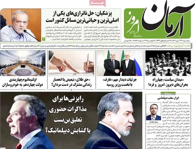 صفحه نخست روزنامه‌های سه‌شنبه ۲۷ آبان ۱۴۰۴