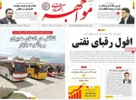 صفحه نخست روزنامه‌های دوشنبه ۲۳ تیر ۱۴۰۴