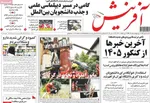 صفحات نخست روزنامه‌های سه‌شنبه ۲۲ اردیبهشت ۱۴۰۵