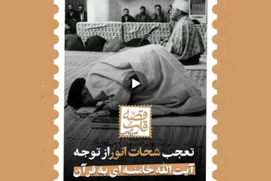 فیلم |  تعجب شحات انور از توجه رهبر شهید به قرآن