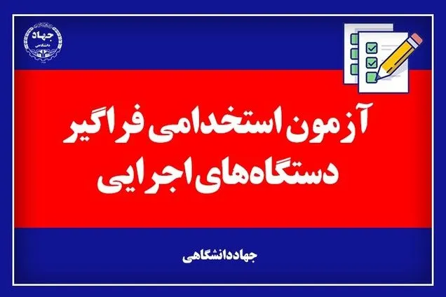 4464 نفر جذب دستگاه‌های اجرایی کشور می‌شوند