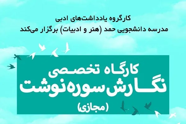کارگاه تخصصی سوره‌نوشت برگزار می‌شود