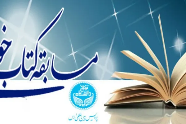مسابقه سراسری کتابخوانی آوای وحی برگزار می‌شود