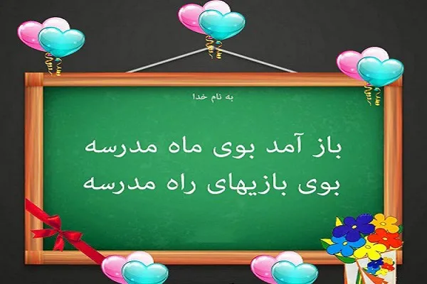 آموزش مدارس تا پایان مهر ماه غیرحضوری است
