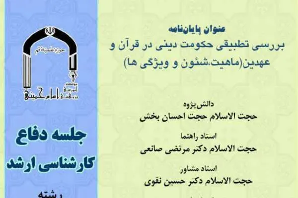 بررسی تطبیقی حکومت دینی در قرآن و عهدین