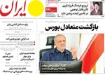 صفحات نخست روزنامه‌های چهارشنبه ۳۰ اردیبهشت ۱۴۰۵