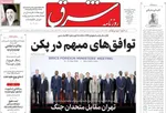 صفحات نخست روزنامه‌های شنبه ۲۶ اردیبهشت ۱۴۰۵